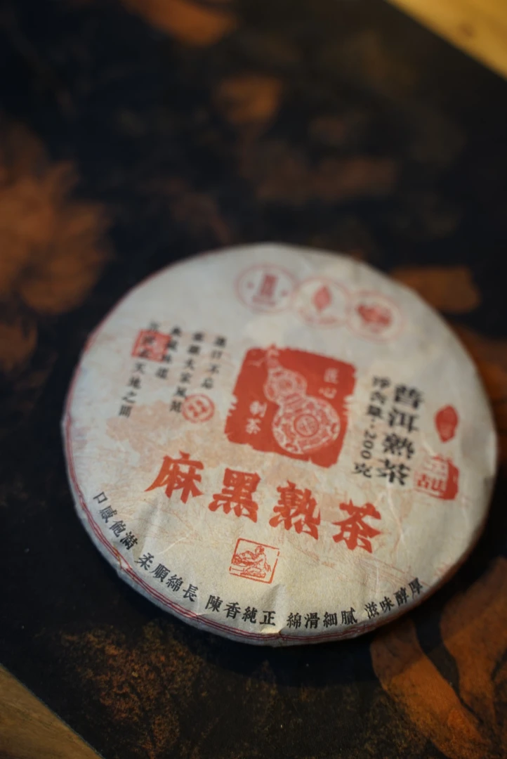 【麻黑熟】2024年 普洱熟200g饼茶 醇香口感 回味无穷