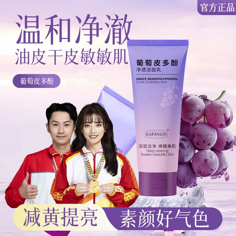 【官方正品】葡萄皮多酚洗面奶女士净透保湿控油深层清洁冷白皮
