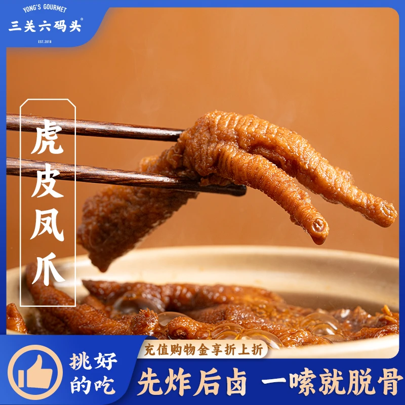三关六码头虎皮凤爪卤味鸡爪肉类零食即食鸡脚下酒菜休闲食品小吃