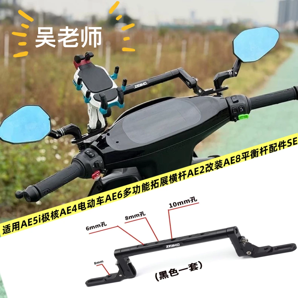 吴老师ZEEHO极核AE4/AE5/AE5i改装铝合金多功能平衡杆AE8拓展支架