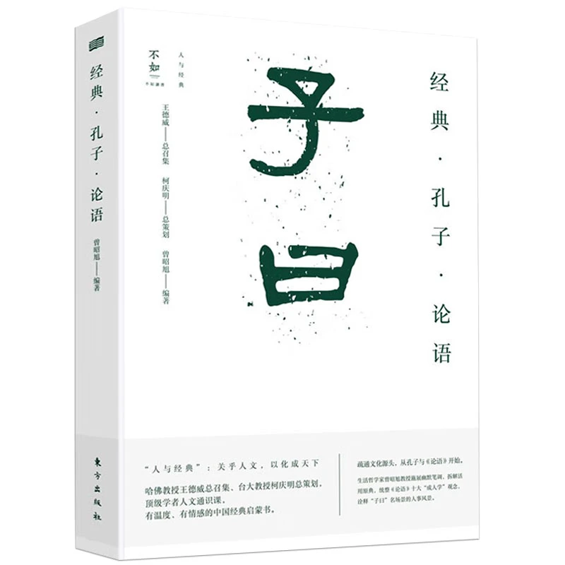 经典·孔子·论语 正版书籍