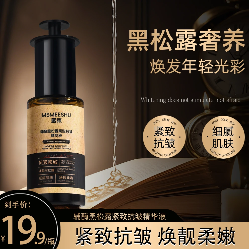 蜜束辅酶黑松露精华液紧致抗皱淡化细纹女补水保湿细腻透靓嫩肤*S