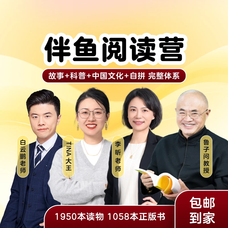 【专属链接】伴鱼阅读营（纸质书+APP+双语讲解课）