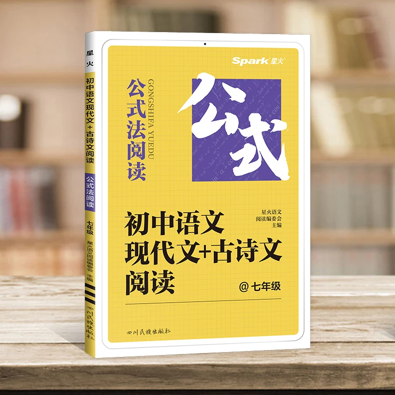 2025版星火公式法阅读初中现代文古诗文阅读七年级八九年级中考初