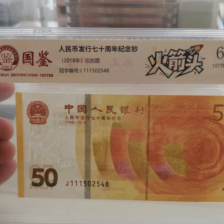 111开头七零钞火箭头