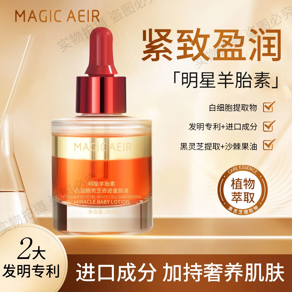 【细胞油】麦吉娅明星羊胎素灵芝童颜液   TSZX