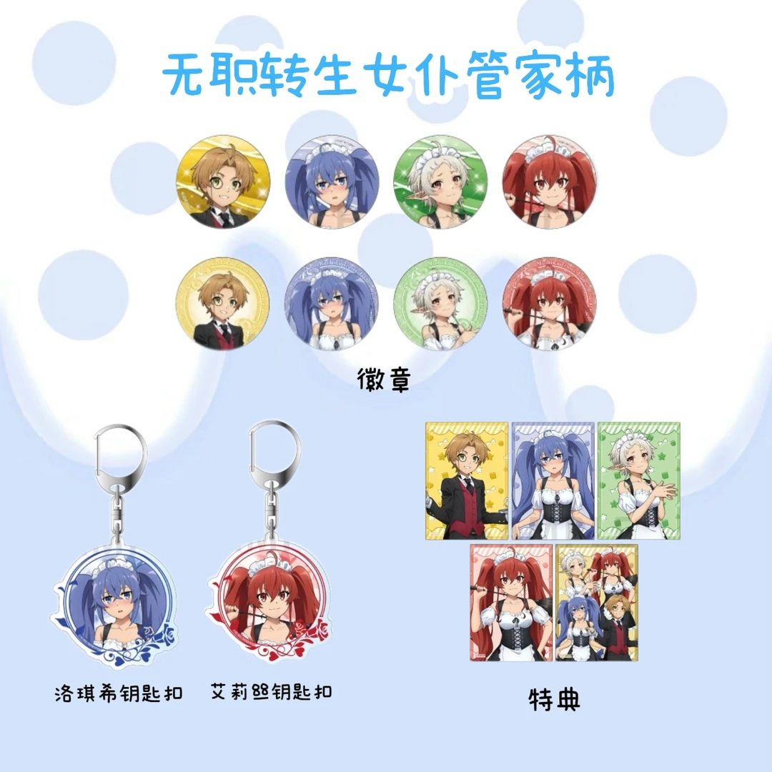 无职转生 女仆管家风 吧唧钥匙扣相卡 日谷盲袋（代拆）