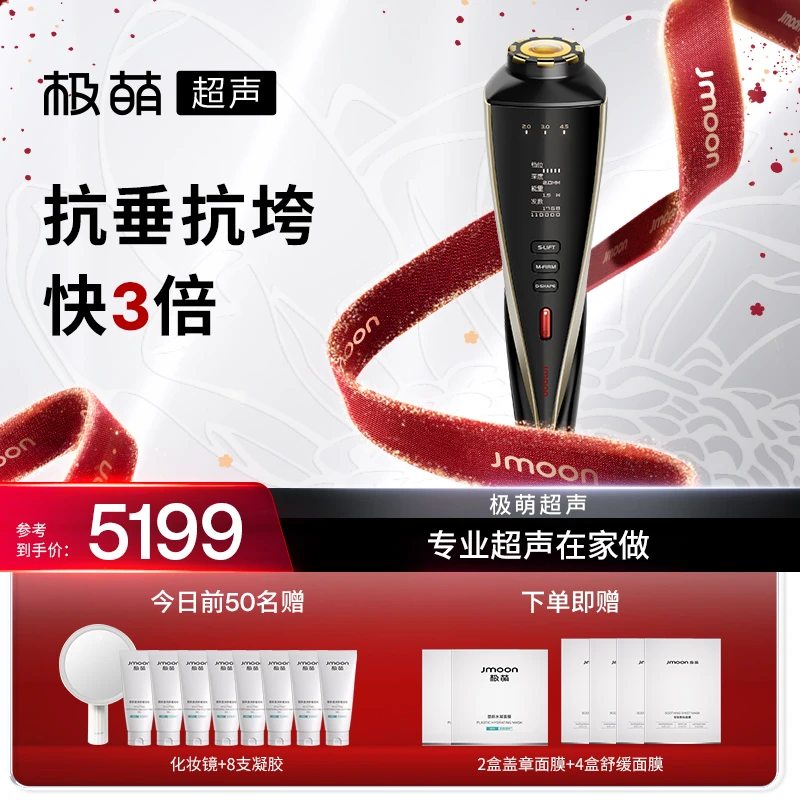 【重磅新品】极萌超声全脸抗垂抗垮胶原新生家用美容仪送礼