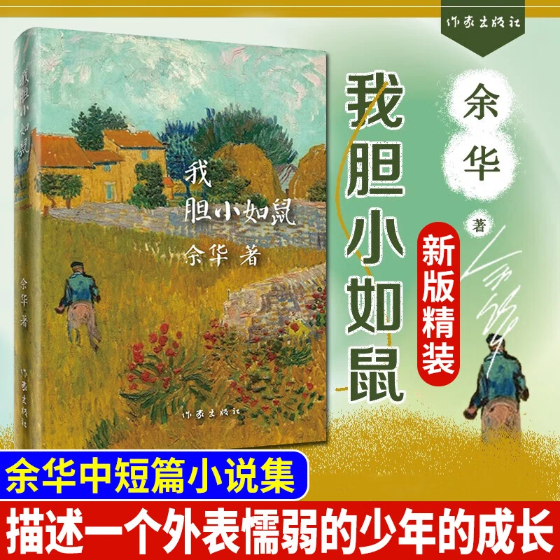 余华经典作品【我胆小如鼠】一个外表懦弱的少年的成长 处世法则