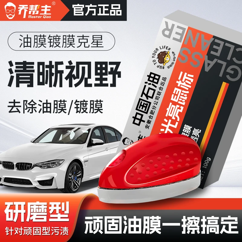 【中油臻选】汽车前挡风玻璃油膜去除剂研磨不伤玻璃强力去油污鼠标