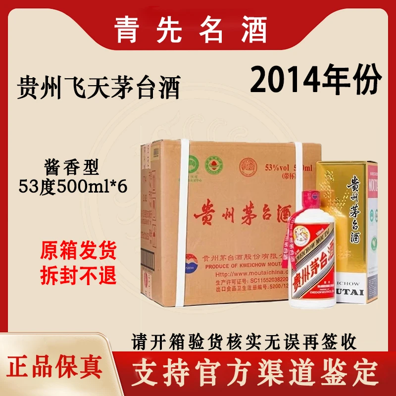 KWEICHOW MOUTAI/贵州茅台2014年茅台原箱酱香型白酒53度500ml*6
