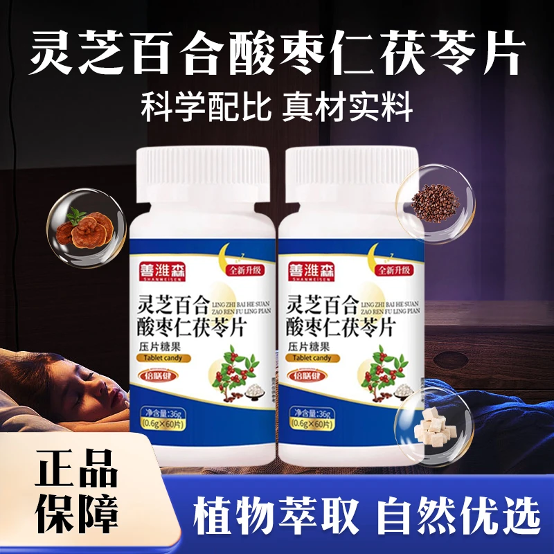 【拍一发二】灵芝百合酸枣仁茯苓片 正品全新升级科学配比60片/瓶