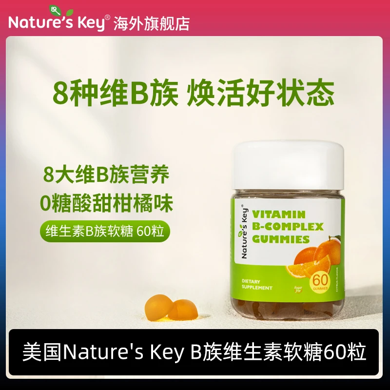 [2件起购]美国Nature'sKeyB族维生素软糖多种维生素b1b2b6无糖版成人60粒