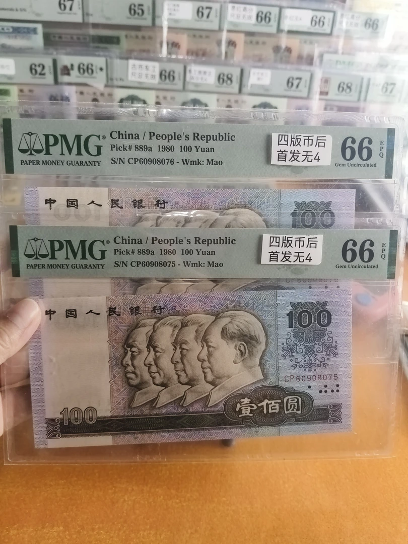 已退市第四套人民币80100币后66分无4单张不挑号码，支持银行鉴定