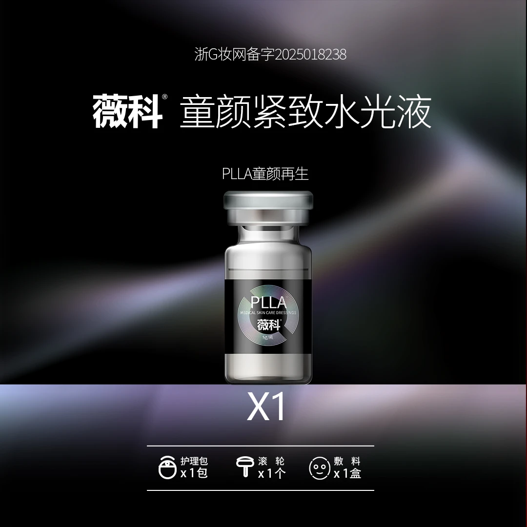 薇科童颜紧致水光液5ml*1支