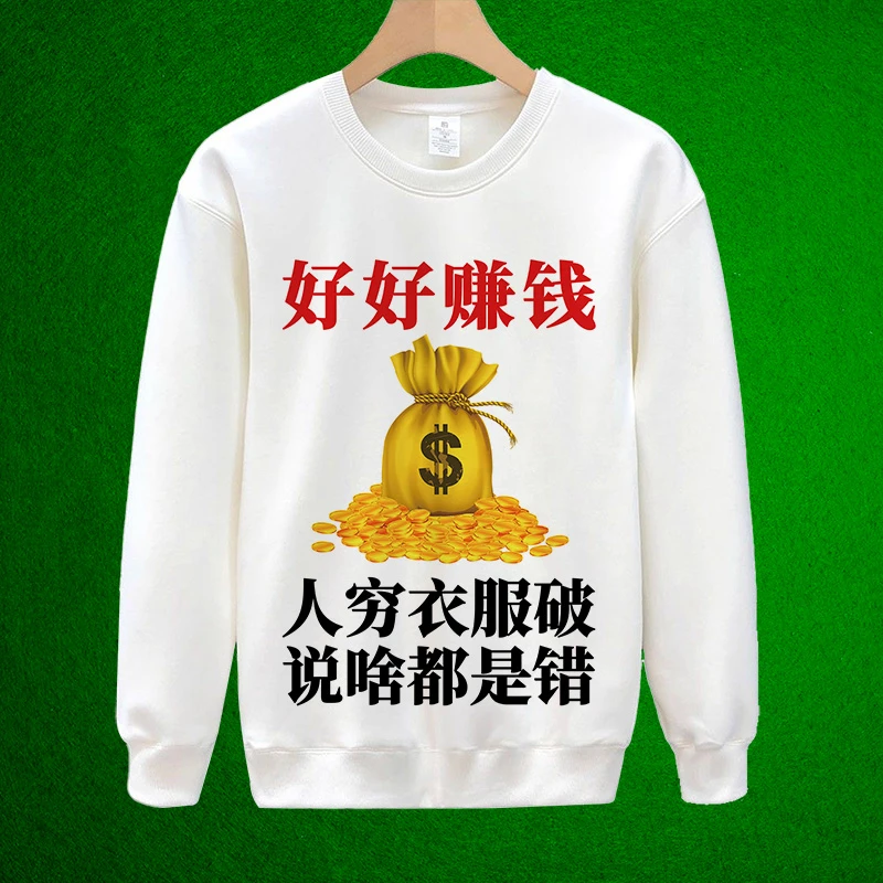 2025新款 赚钱 VIP 男女同款 秋冬款加绒个性定制搞笑幽默卫衣