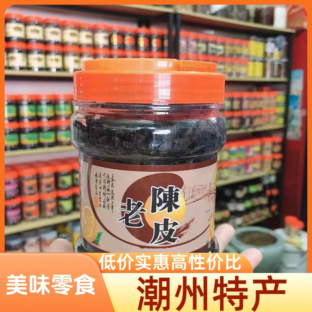 老香黄陈皮果香陈皮秘制即食九制正宗潮州特产香黄老陈皮
