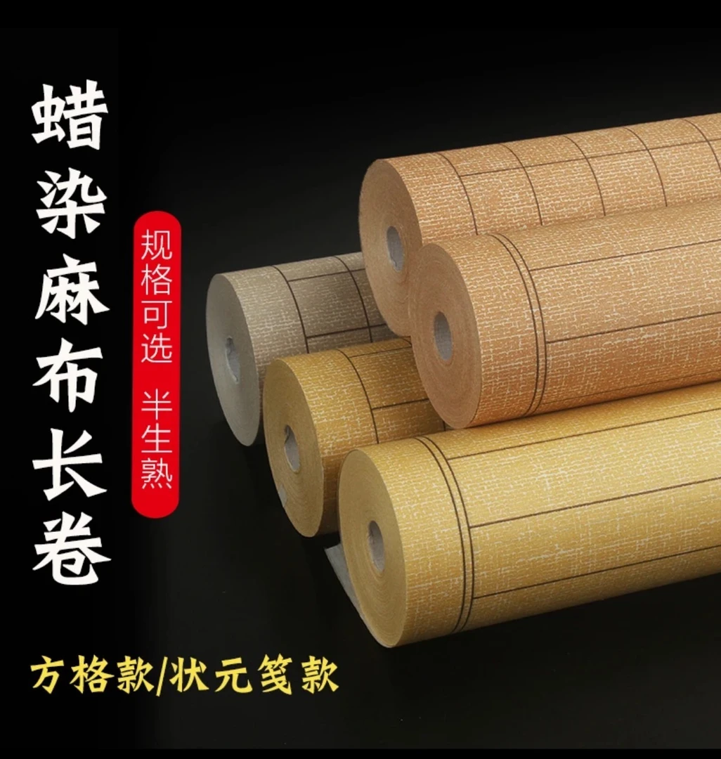 【麻布长卷】半生半熟微喷蜡染创作纸书法专用可装裱