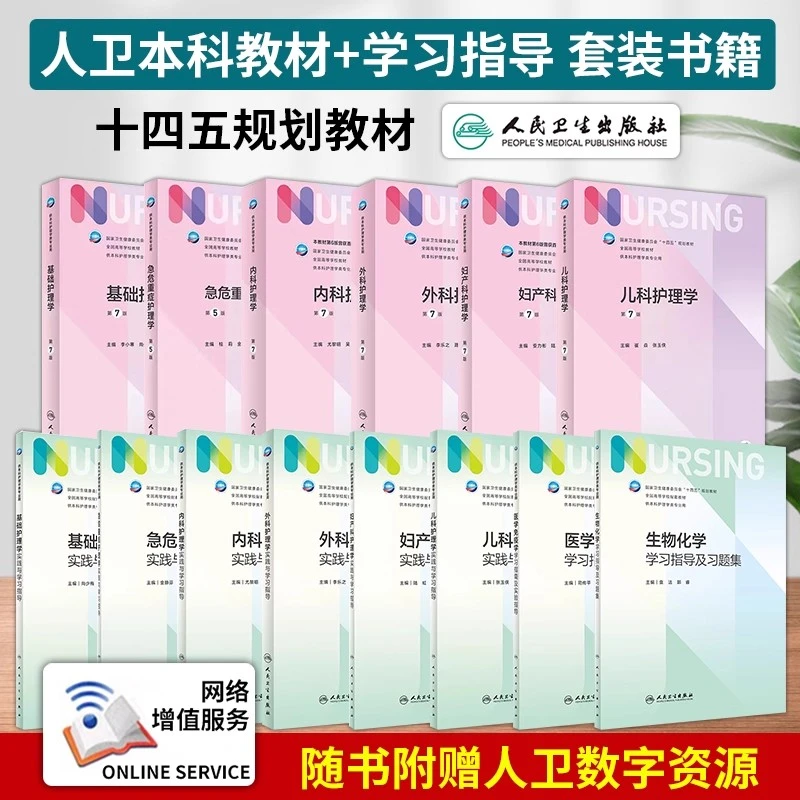 基础护理学第七版 第7版人卫版外科内科导论儿科基护护基急危重症