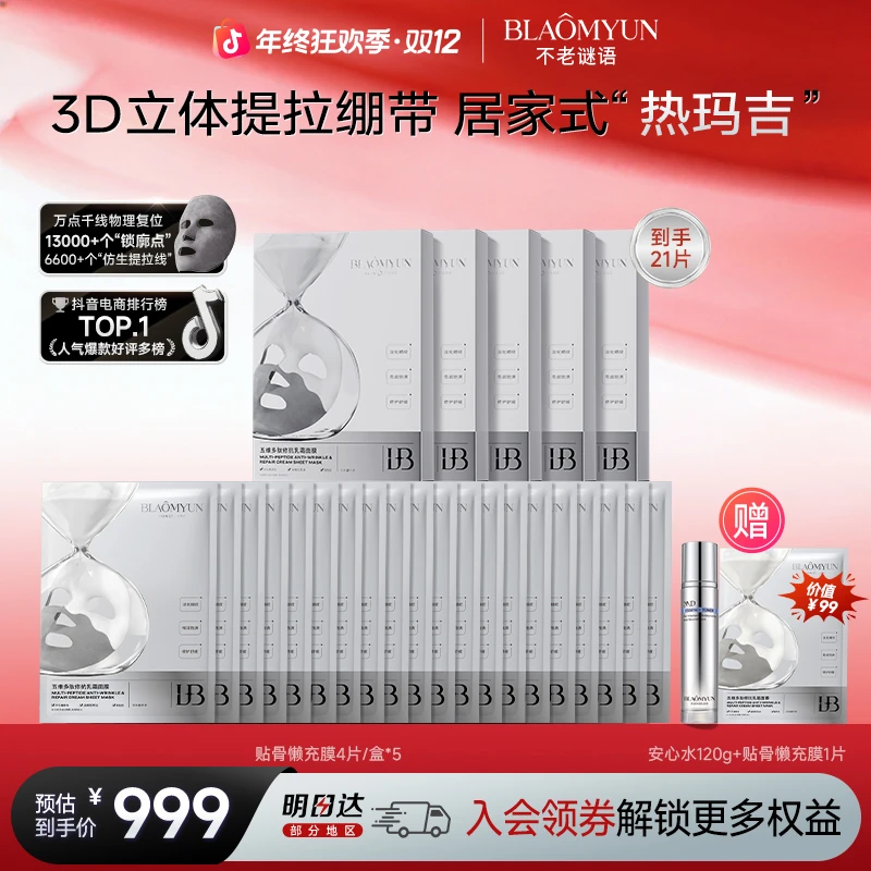 【双12限定】不老谜语抗衰紧致面膜囤货套装（21片懒充膜+安心水）