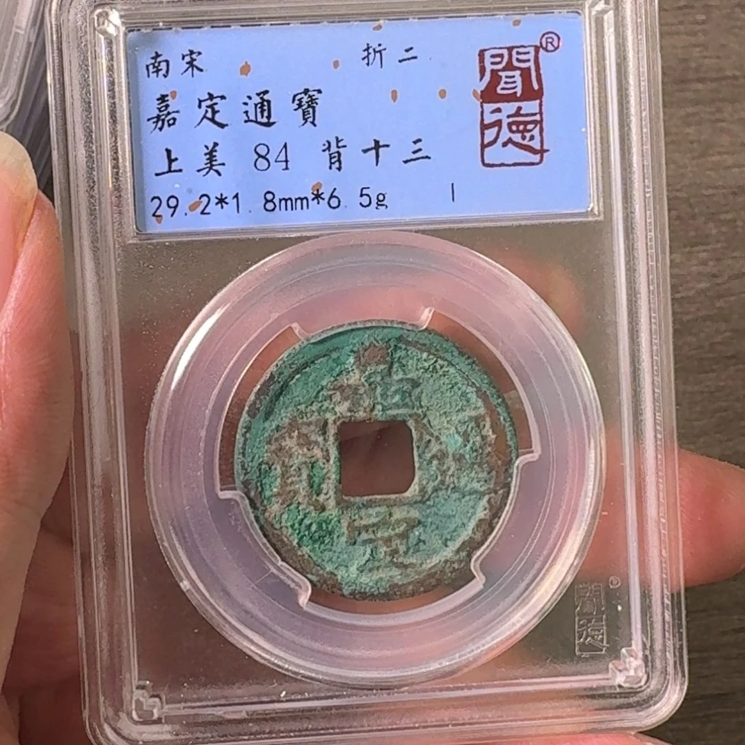 铜A闻博文化嘉定通宝