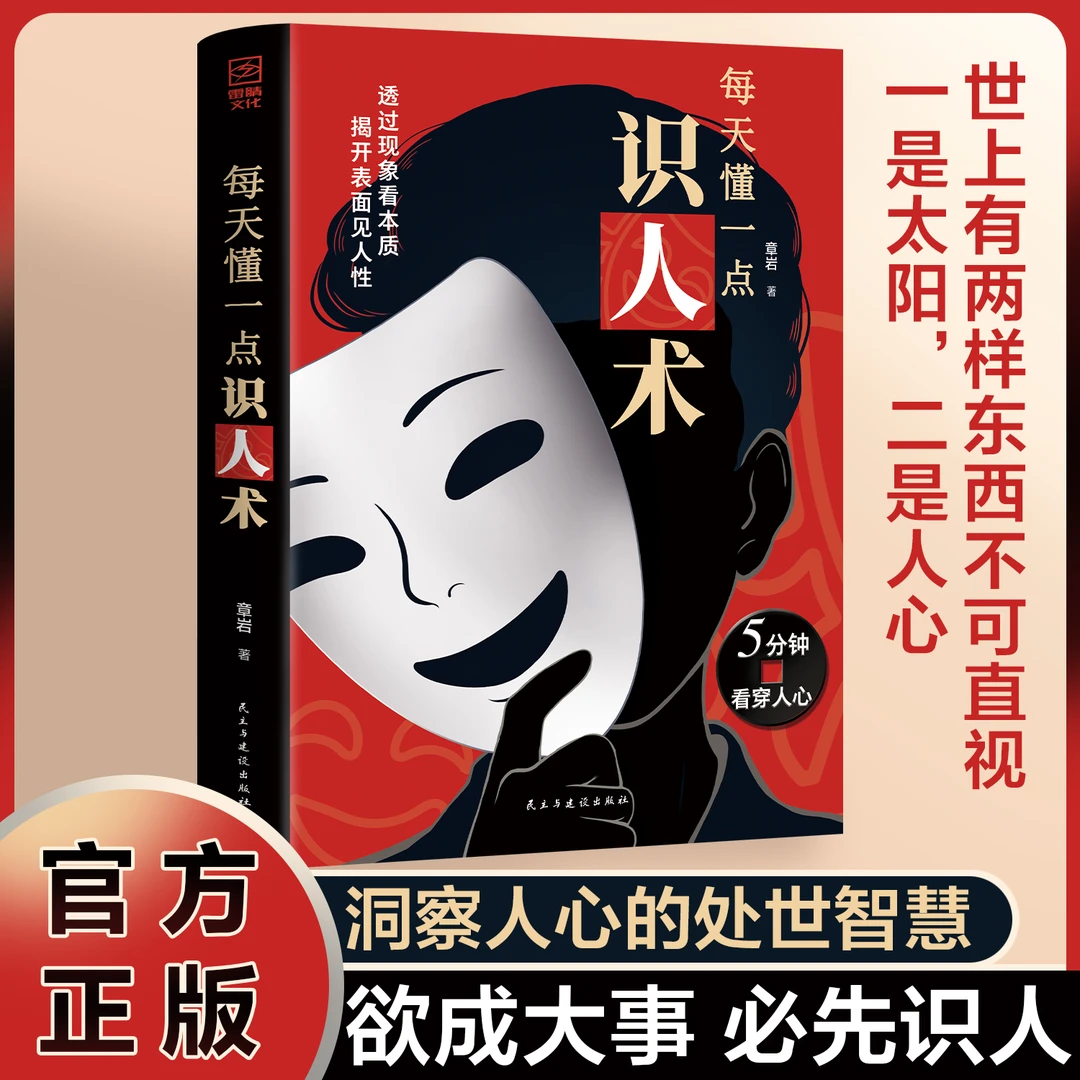 每天懂一点识人术读心术书籍正版正版书籍探心之术正版书透彻