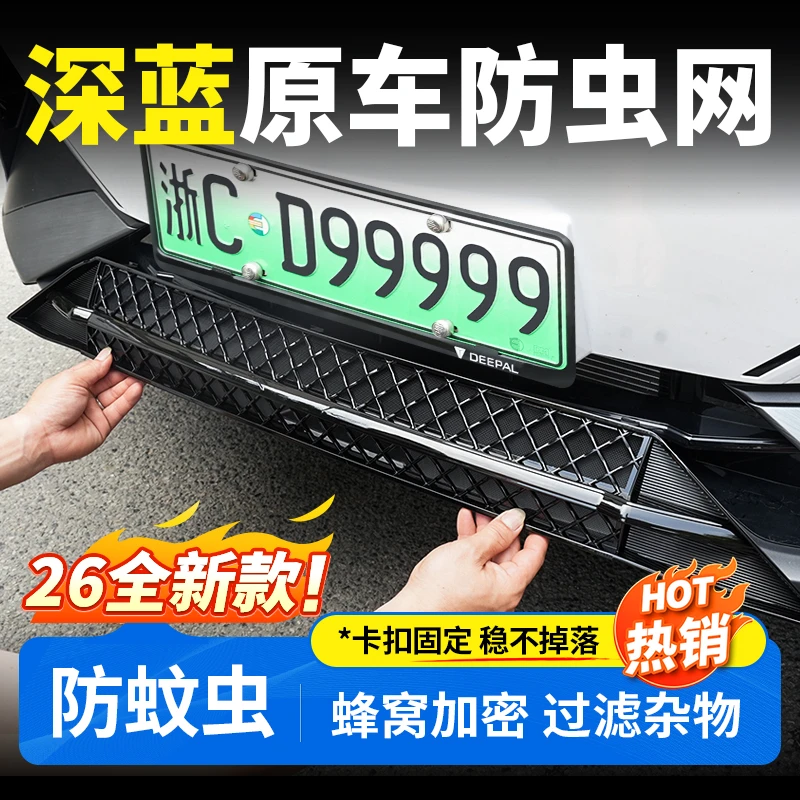 欧美特适用于深蓝S07/S05/L07/SL03防虫网汽车用品车载必买配件