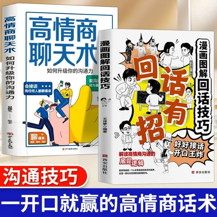 【回话有招】口才技巧 职场社交处世语言艺术 好好接话高情商聊天术