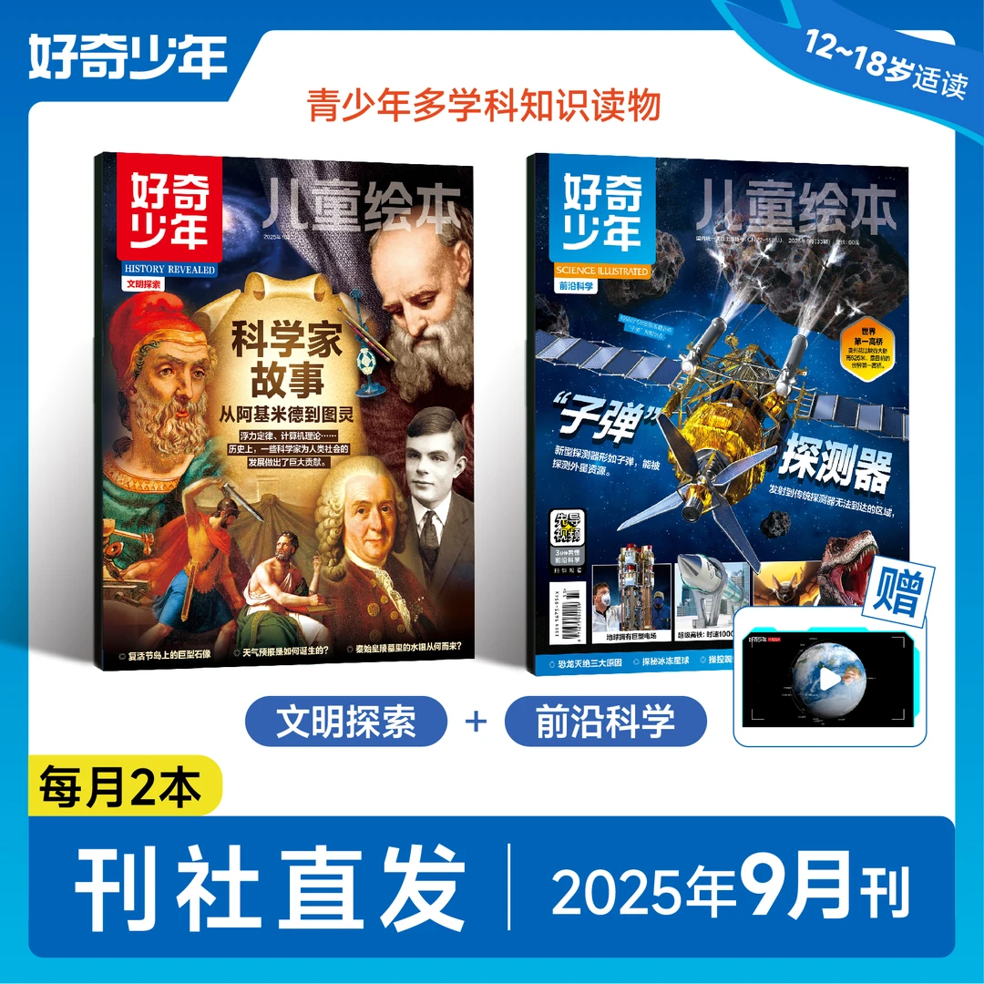 【好奇少年】2025年9月 科普杂志 12-18岁适读
