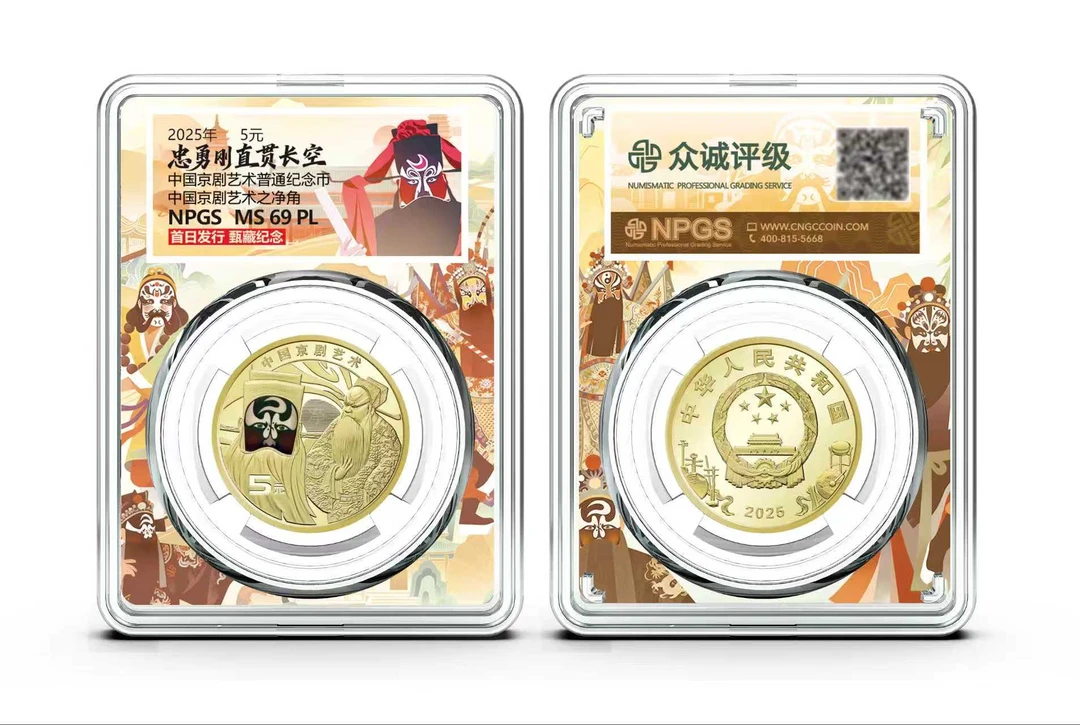 法定货币2025京剧艺术纪念币净角单枚彩绘盒 众诚评级69
