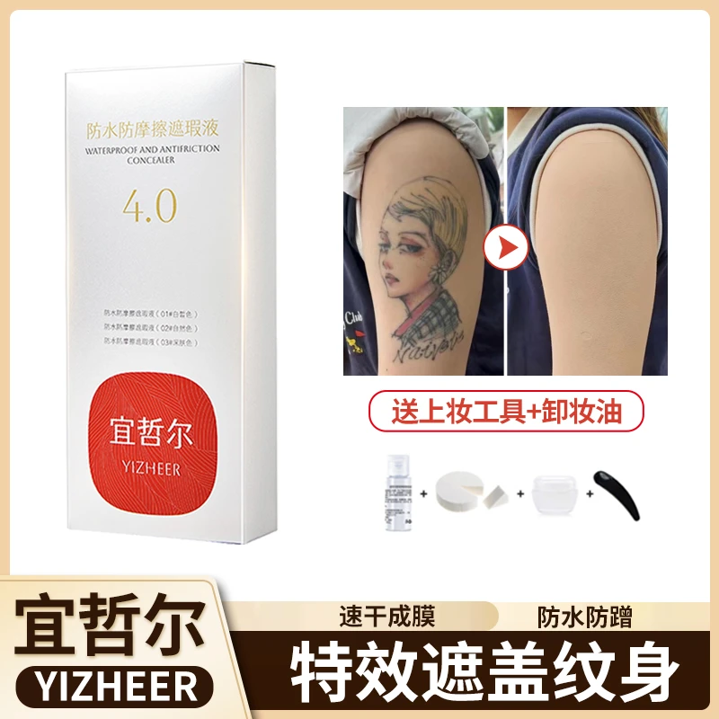 宜哲尔遮盖防水防摩擦纹身遮瑕膏遮胎记白斑刺青专业隐形贴遮瑕液