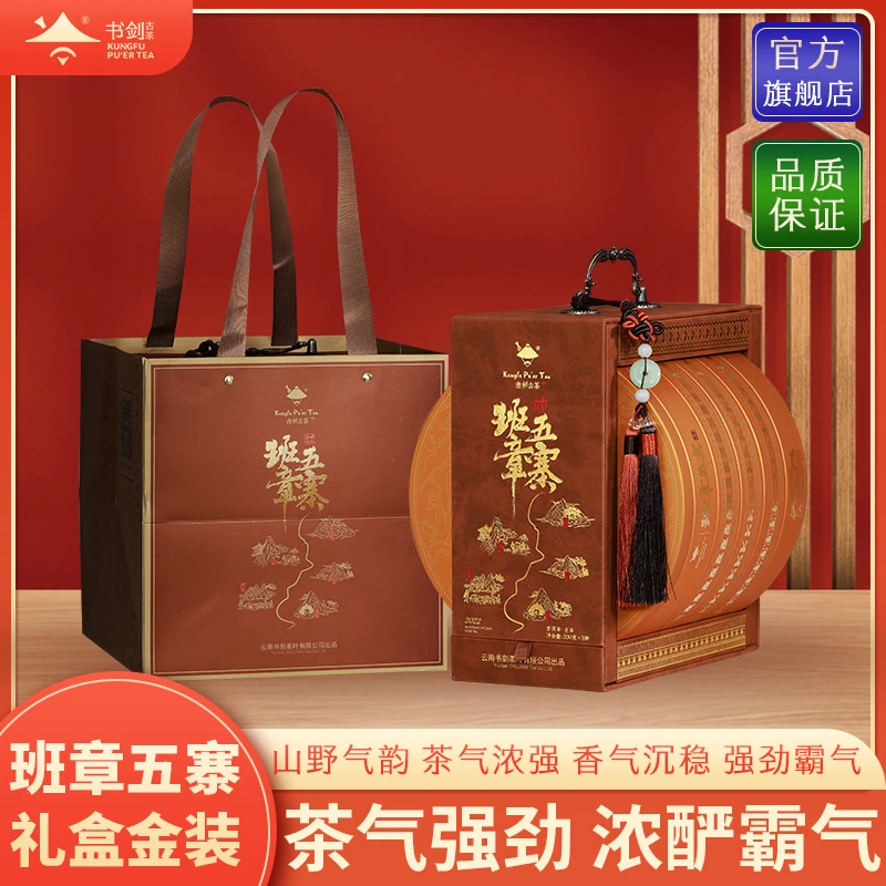 书剑【2022年班章五寨 】古树茶云南普洱茶生茶套装礼盒1000克/套