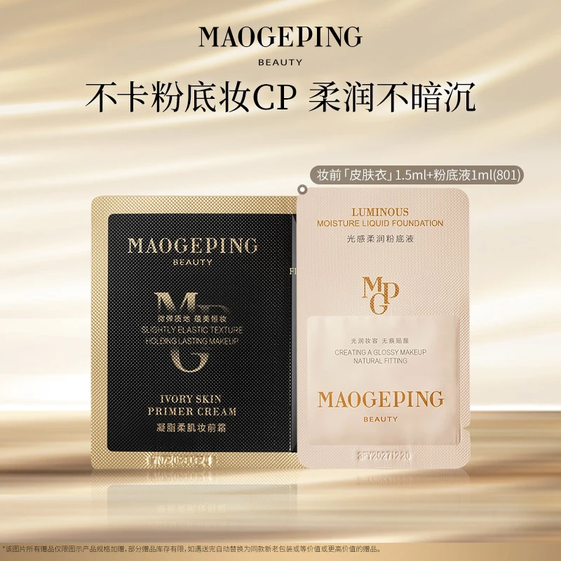 【达人专享】毛戈平皮肤衣凝脂隔离妆前霜1.5ml+粉底液1ml(801)  db