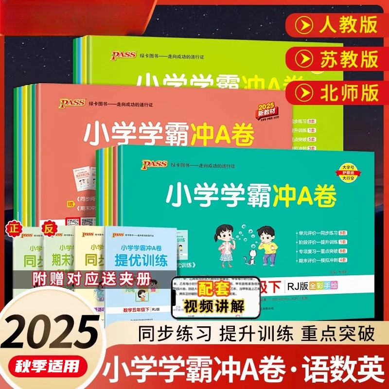 2025秋绿卡小学学霸冲A卷一二三四五六年级上下册语数英人教北师