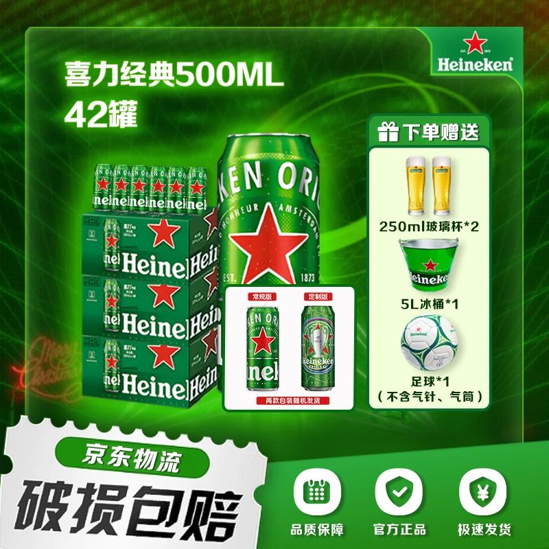 【春季酒水节】喜力啤酒经典500ml罐装精选质夏日饮品（包装随机）