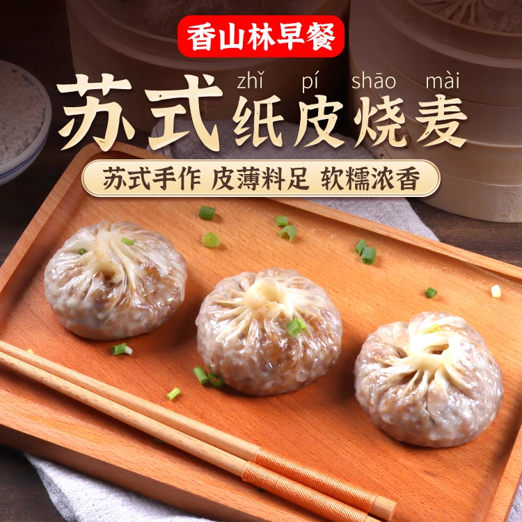 香山林苏州纸皮咸蛋黄肉丁烧麦芝士手工推荐薄皮半成品儿童早餐