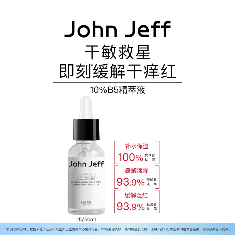 John Jeff B5精华液积雪草缓解泛红干痒补水保湿干敏肌敏感肌姐夫