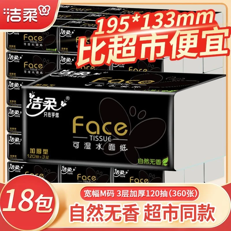 3层120抽18包洁柔face纸巾抽纸卫生纸餐巾纸家用整箱家庭装批发