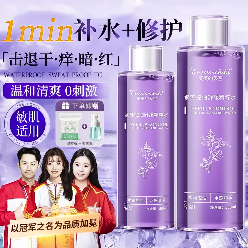 【官方正品】紫苏精粹爽肤水保湿舒缓控油湿敷收毛孔晚上熬夜护肤品