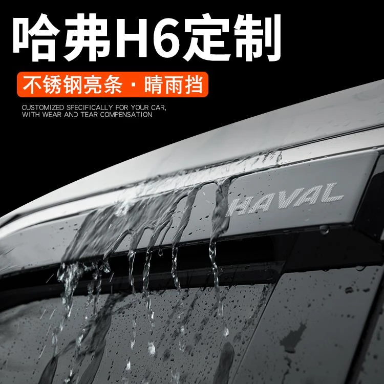 第四代哈弗H6晴雨挡雨板第三代汽车用品配件大全改装哈佛车窗雨眉