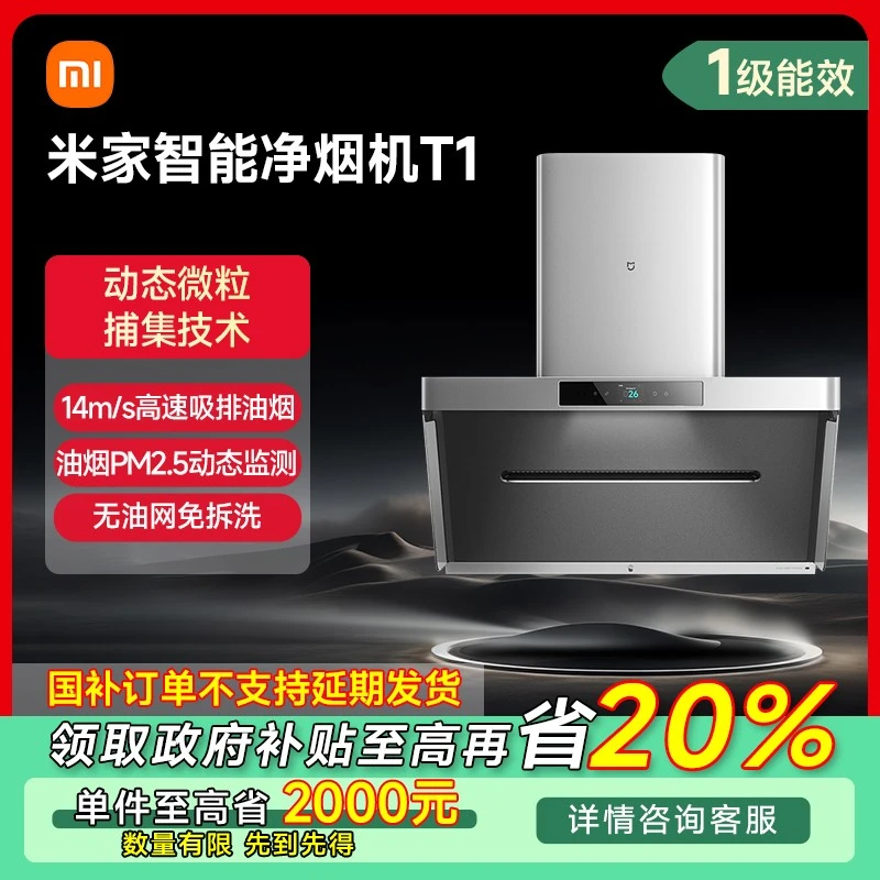 【江苏专享】小米米家智能净烟机T1 CXW-165-MJ04A