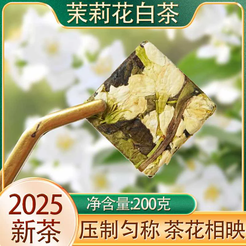 2025年茉莉花茶白牡丹 横县茉莉花搭配福鼎白牡丹 馥郁鲜爽 200克