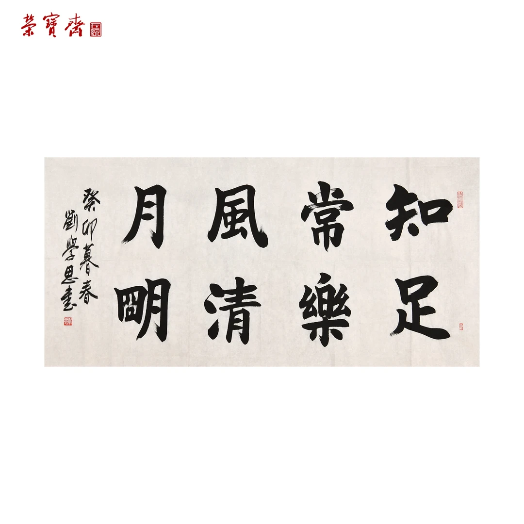 早26（G51265）刘学思《知足常乐》书画 纸本 138*69cm