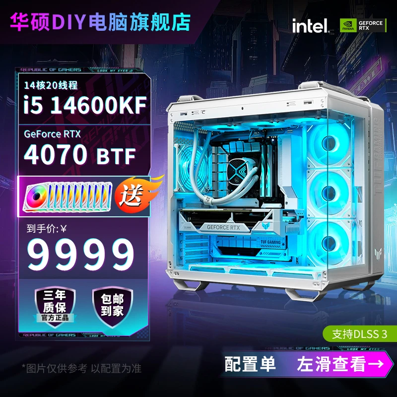 【天选背插】i5 14600KF/RTX 4070华硕电竞游戏diy海景房台式主机