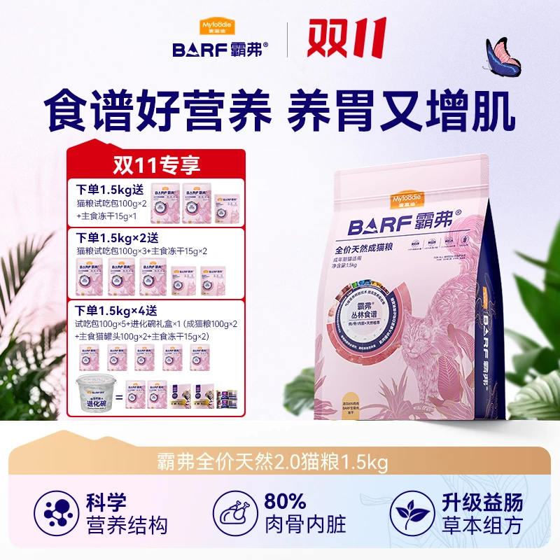 【双11现货】麦富迪barf霸弗猫粮天然肠胃粮专治玻璃胃成幼猫粮