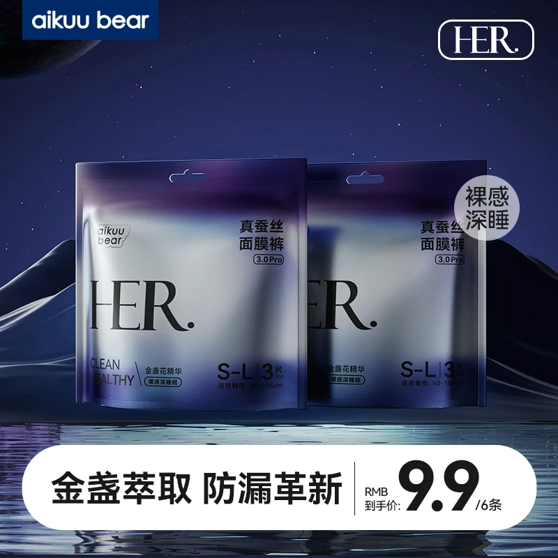 【宠粉福利】爱酷熊真蚕丝面膜裤亲肤柔软透气夜用一次性安心裤6条