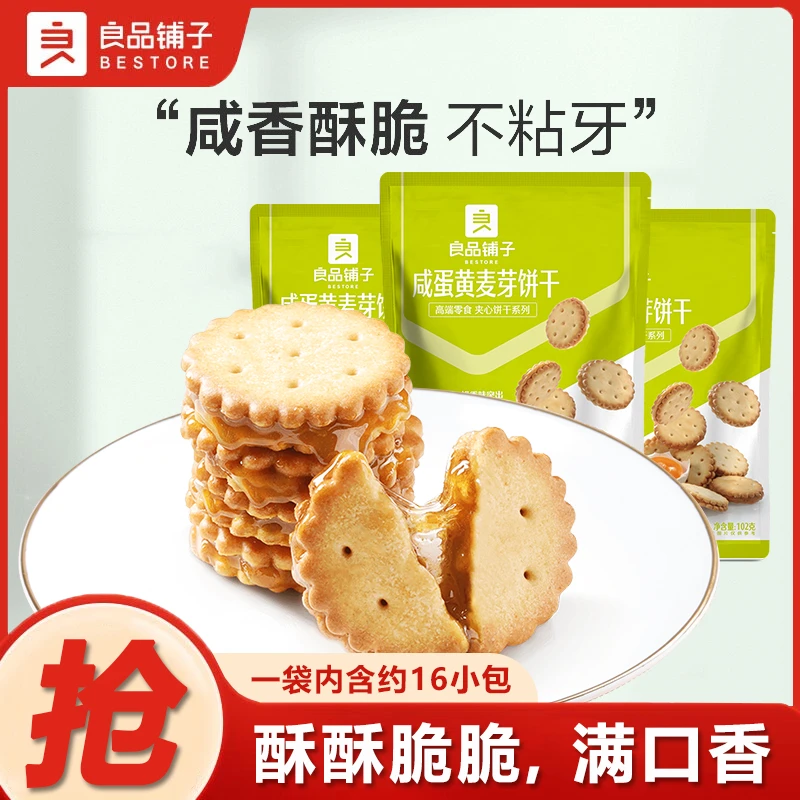 良品铺子咸蛋黄麦芽饼干102g日式夹心小圆饼干糕点心零食小吃袋装