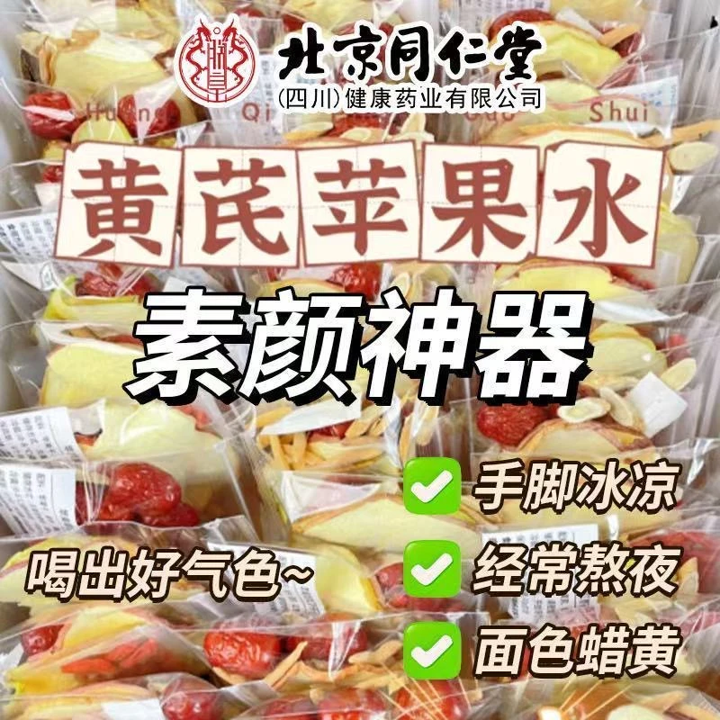 同仁堂内廷苹果黄芪茶经常熬夜脸色蜡黄手脚冰凉脾虚湿重补气养血