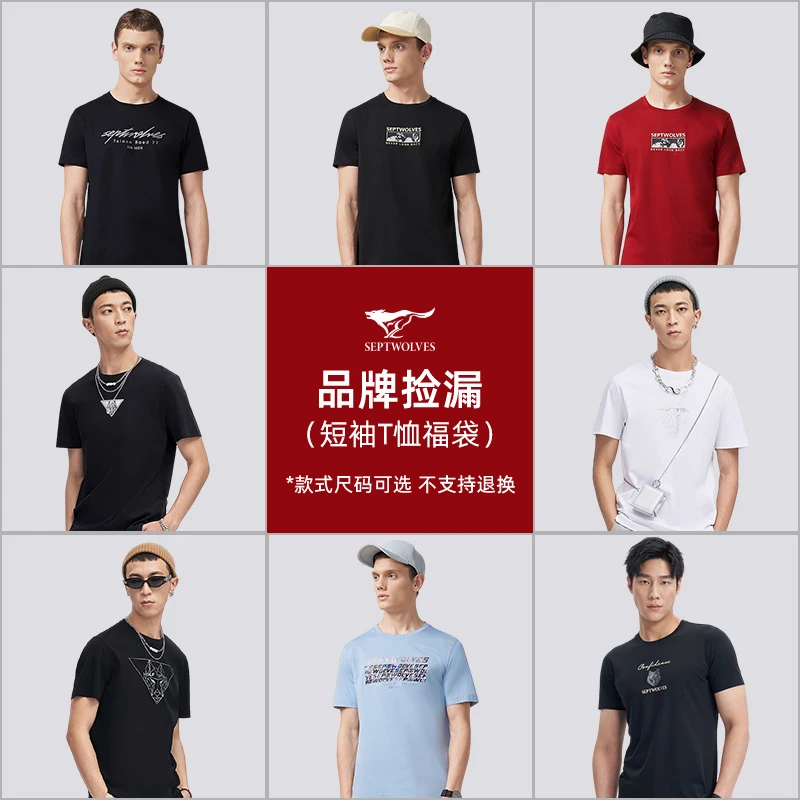 【618清仓福袋】七匹狼短袖圆领T恤男装夏时尚舒适百搭休闲印花上衣