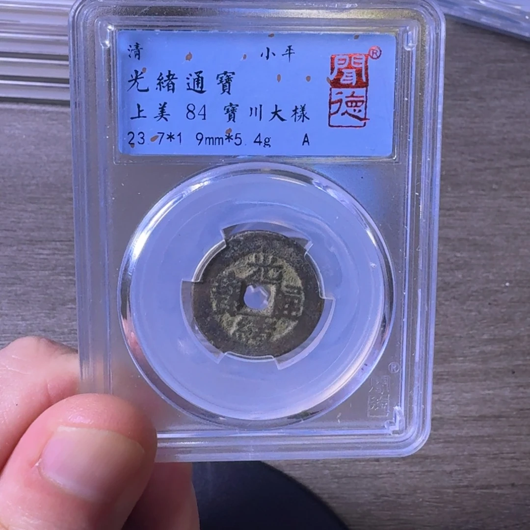 铜闻博文化光绪通宝
